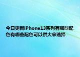 今日更新iPhone13系列有哪些配色有哪些配色可以供大家选择