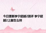 今日更新李宁超越2测评 李宁超越2上脚怎么样