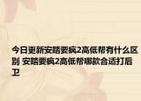 今日更新安踏要疯2高低帮有什么区别 安踏要疯2高低帮哪款合适打后卫