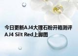 今日更新AJ4大理石粉开箱测评 AJ4 Silt Red上脚图