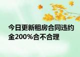 今日更新租房合同违约金200%合不合理