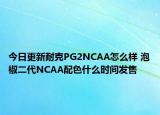 今日更新耐克PG2NCAA怎么样 泡椒二代NCAA配色什么时间发售