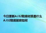 今日更新AJ32鞋底材质是什么 AJ32鞋底耐磨如何