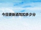 今日更新酒驾扣多少分