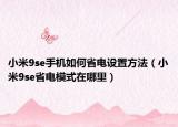 小米9se手机如何省电设置方法（小米9se省电模式在哪里）