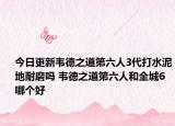 今日更新韦德之道第六人3代打水泥地耐磨吗 韦德之道第六人和全城6哪个好