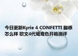 今日更新Kyrie 4 CONFETTI 脚感怎么样 欧文4代鸳鸯色开箱测评