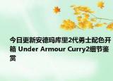 今日更新安德玛库里2代勇士配色开箱 Under Armour Curry2细节鉴赏