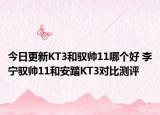 今日更新KT3和驭帅11哪个好 李宁驭帅11和安踏KT3对比测评
