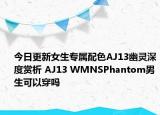 今日更新女生专属配色AJ13幽灵深度赏析 AJ13 WMNSPhantom男生可以穿吗