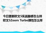 今日更新欧文5实战脚感怎么样 欧文5Zoom Turbo弹性怎么样