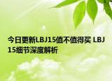 今日更新LBJ15值不值得买 LBJ15细节深度解析