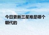 今日更新三星堆是哪个朝代的
