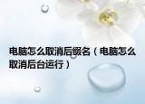 电脑怎么取消后缀名（电脑怎么取消后台运行）