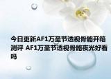 今日更新AF1万圣节透视骨骼开箱测评 AF1万圣节透视骨骼夜光好看吗