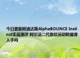 今日更新阿迪达斯AlphaBOUNCE Instinct实战测评 阿尔法二代条纹运动鞋值得入手吗