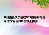 今日更新李宁启程001白绿开箱测评 李宁启程001白绿上脚图