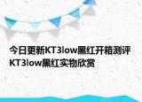 今日更新KT3low黑红开箱测评 KT3low黑红实物欣赏