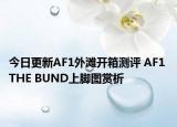 今日更新AF1外滩开箱测评 AF1 THE BUND上脚图赏析