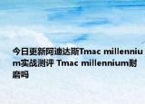 今日更新阿迪达斯Tmac millennium实战测评 Tmac millennium耐磨吗