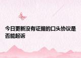 今日更新没有证据的口头协议是否能起诉
