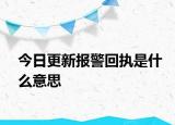 今日更新报警回执是什么意思