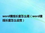word横线长度怎么调（word横线长度怎么设置）