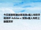 今日更新阿迪达斯龙珠z魔人布欧开箱测评 Adidas x 龙珠z魔人布欧上脚图赏析