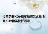 今日更新KD9精英脚感怎么样 耐克KD9精英赏析测评
