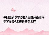 今日更新李宁赤兔4蓝白开箱测评 李宁赤兔4上脚脚感怎么样