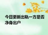 今日更新出轨一方是否净身出户