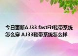 今日更新AJ33 fastFit鞋带系统怎么穿 AJ33鞋带系统怎么样