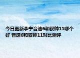 今日更新李宁音速6和驭帅11哪个好 音速6和驭帅11对比测评
