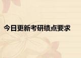 今日更新考研绩点要求