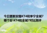 今日更新安踏KT4和李宁全城7哪个好 KT4和全城7对比测评