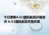 今日更新AJ12国际航班开箱测评 AJ12国际航班实物欣赏