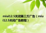 miui12.5关闭第三方广告（miui12.5关闭广告教程）