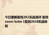今日更新耐克ZK1实战测评 耐克zoom kobe 1复刻2018实战体验