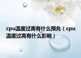 cpu温度过高有什么预兆（cpu温度过高有什么影响）