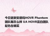 今日更新安德玛HOVR Phantom团队鞋怎么样 UA HOVR蓝白团队配色在哪买