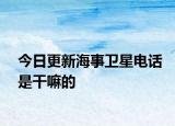 今日更新海事卫星电话是干嘛的