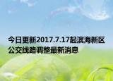 今日更新2017.7.17起滨海新区公交线路调整最新消息