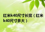 红米k40尺寸长宽（红米k40尺寸多大）