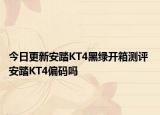 今日更新安踏KT4黑绿开箱测评 安踏KT4偏码吗