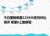 今日更新库里123456系列对比测评 库里6上脚感受