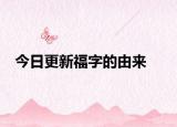 今日更新福字的由来