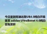今日更新阿迪达斯UB4.0纯白开箱鉴赏 adidas UltraBoost 4.0纯白实物赏析