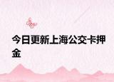 今日更新上海公交卡押金