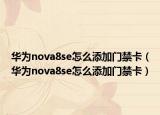 华为nova8se怎么添加门禁卡（华为nova8se怎么添加门禁卡）