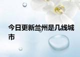 今日更新兰州是几线城市